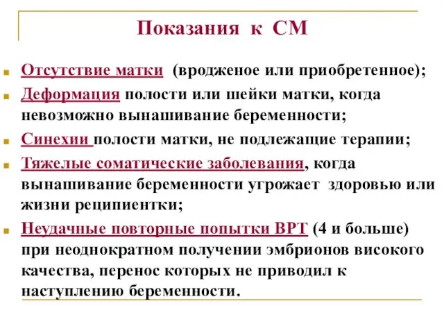 Показания к СМ Отсутствие матки (вродженое или приобретенное); Деформация полости