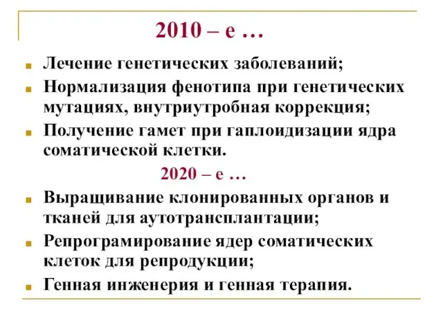 2010 – е … Лечение генетических заболеваний; Нормализация фенотипа при генетических мутациях, внутриутробная