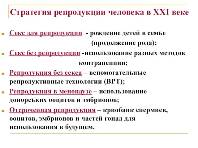 Стратегия репродукции человека в ХХІ веке Секс для репродукции - рождение детей в