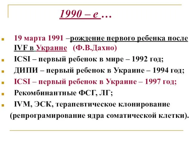 1990 – е … 19 марта 1991 –рождение первого ребенка