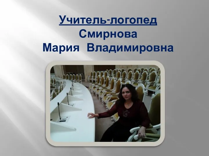 Учитель-логопед Смирнова Мария Владимировна
