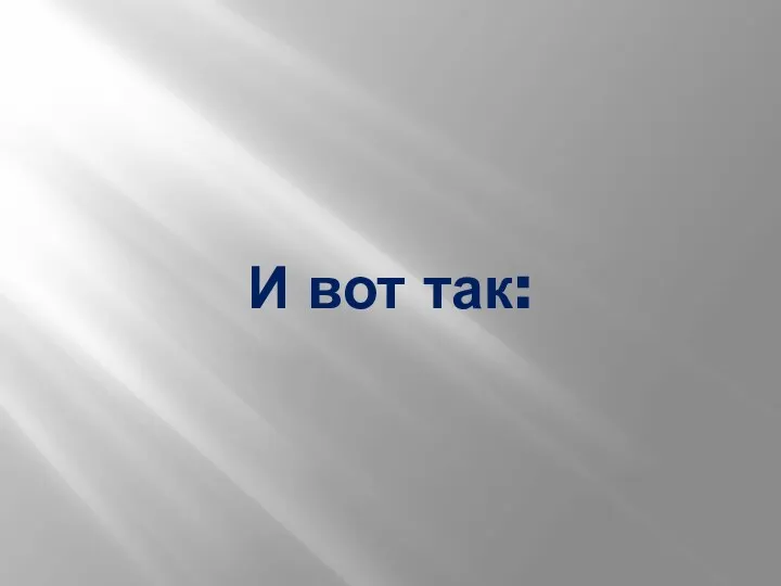 И вот так: