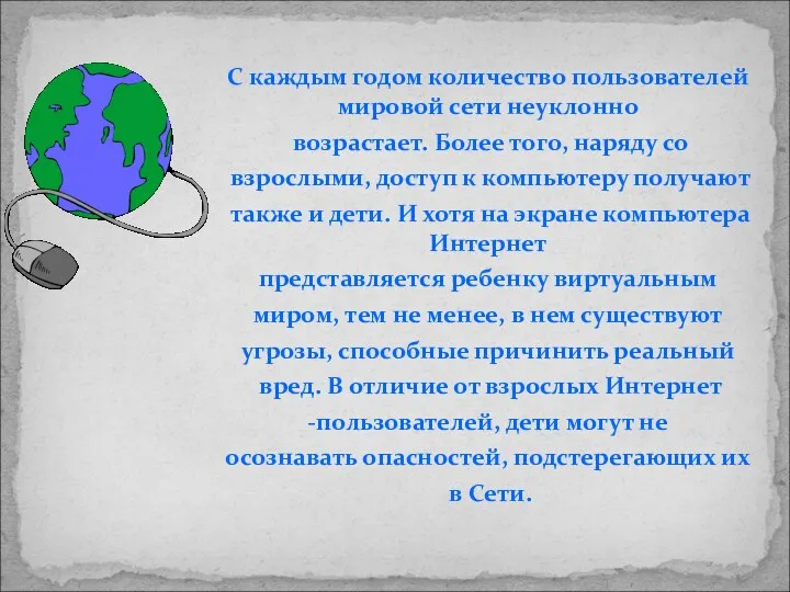 С каждым годом количество пользователей мировой сети неуклонно возрастает. Более