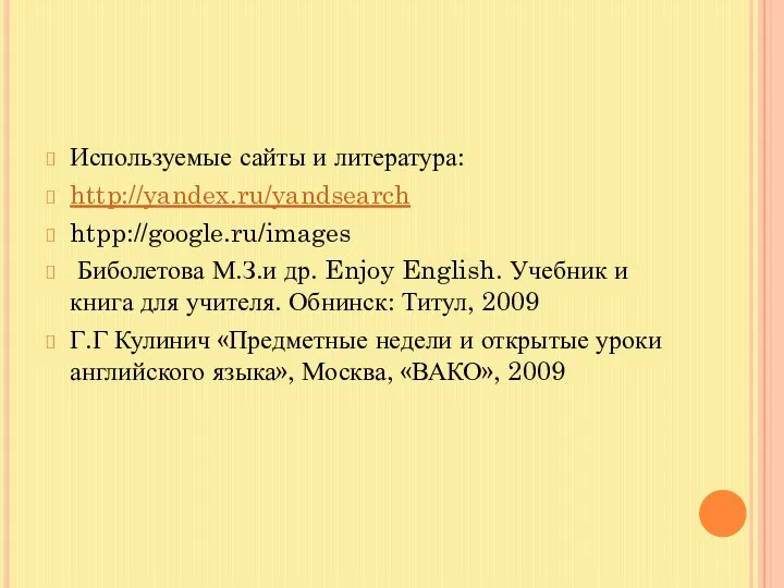 Используемые сайты и литература: http://yandex.ru/yandsearch htpp://google.ru/images Биболетова М.З.и др. Enjoy