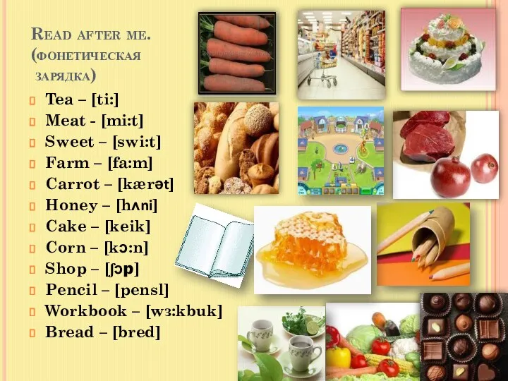 Read after me. (фонетическая зарядка) Tea – [ti:] Meat -