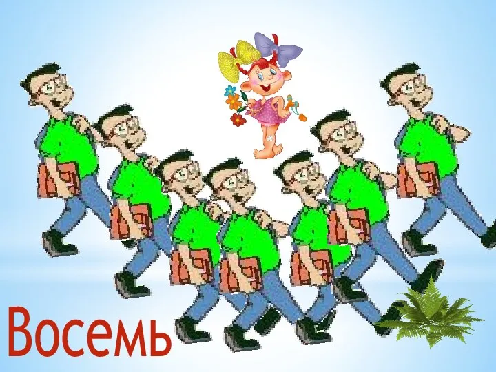 Восемь