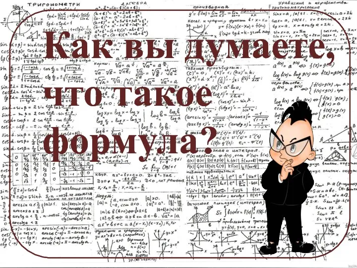 Как вы думаете, что такое формула?