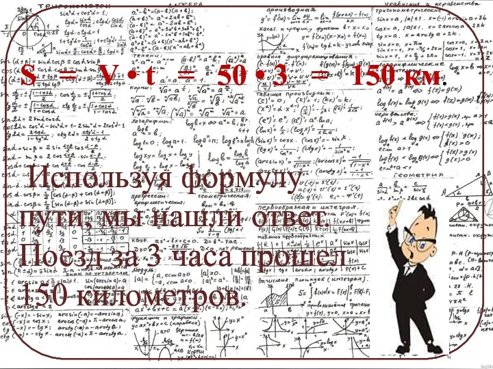 S = V • t = 50 • 3 = 150 км. Используя