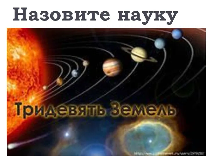 Назовите науку