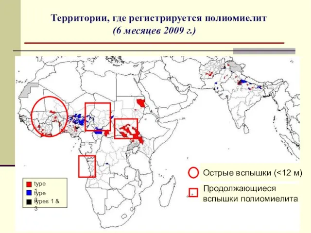 Территории, где регистрируется полиомиелит (6 месяцев 2009 г.)