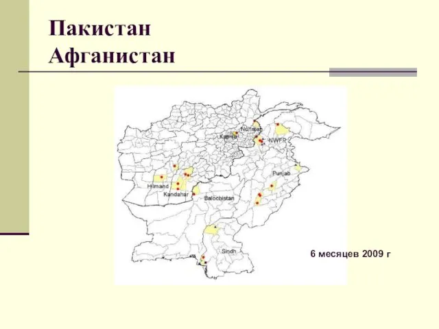 Пакистан Афганистан 6 месяцев 2009 г