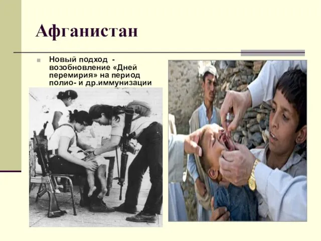 Афганистан Новый подход - возобновление «Дней перемирия» на период полио- и др.иммунизации