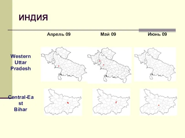 Апрель 09 Июнь 09 Май 09 Western Uttar Pradesh Central-East Bihar ИНДИЯ