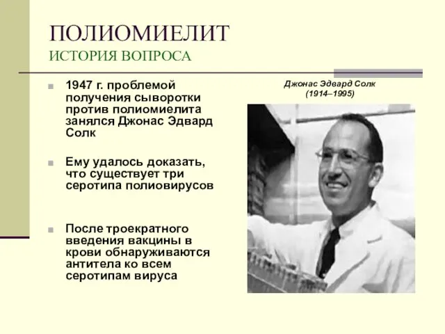 ПОЛИОМИЕЛИТ ИСТОРИЯ ВОПРОСА 1947 г. проблемой получения сыворотки против полиомиелита