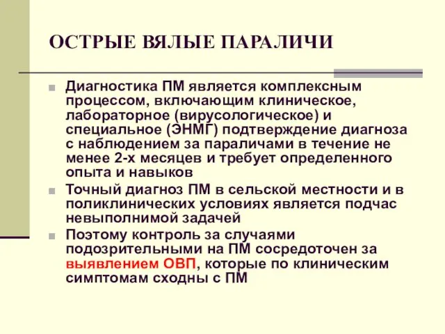 ОСТРЫЕ ВЯЛЫЕ ПАРАЛИЧИ Диагностика ПМ является комплексным процессом, включающим клиническое,