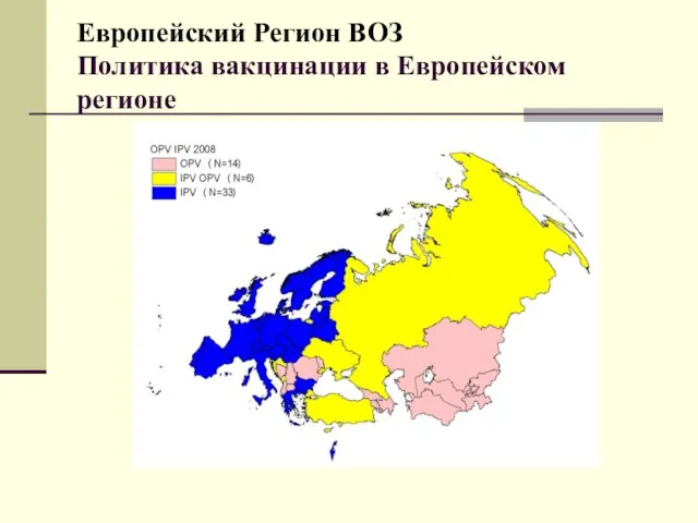 Европейский Регион ВОЗ Политика вакцинации в Европейском регионе