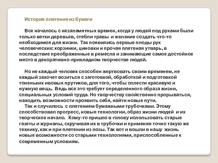 История плетения из бумаги Все началось с незапамятных времен, когда у людей под