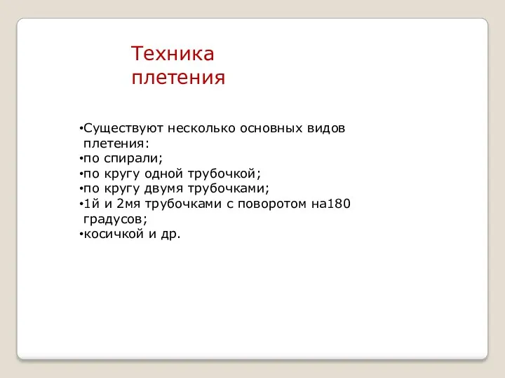 Техника плетения Существуют несколько основных видов плетения: по спирали; по кругу одной трубочкой;