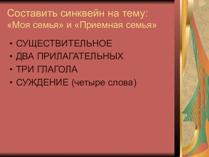 Составить синквейн на тему: «Моя семья» и «Приемная семья» СУЩЕСТВИТЕЛЬНОЕ ДВА ПРИЛАГАТЕЛЬНЫХ ТРИ