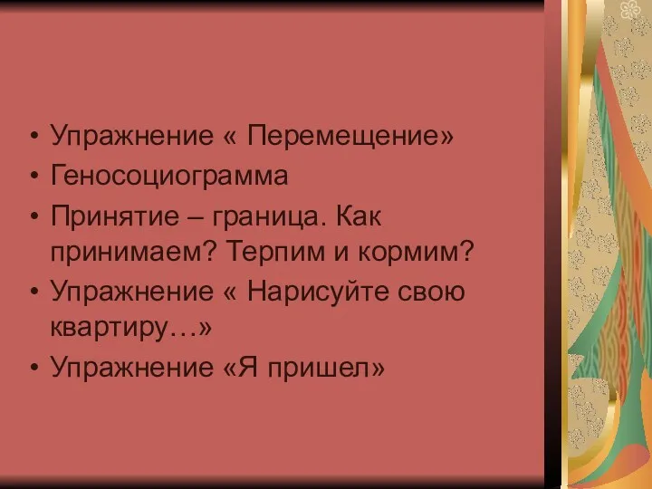 Упражнение « Перемещение» Геносоциограмма Принятие – граница. Как принимаем? Терпим и кормим? Упражнение