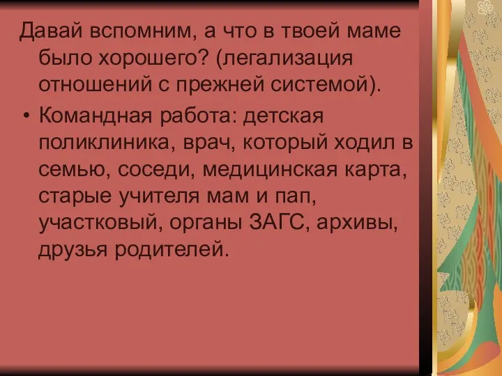 Давай вспомним, а что в твоей маме было хорошего? (легализация отношений с прежней