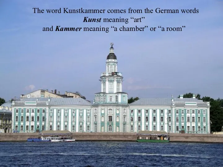 The word Kunstkammer comes from the German words Kunst meaning “art” and Kammer