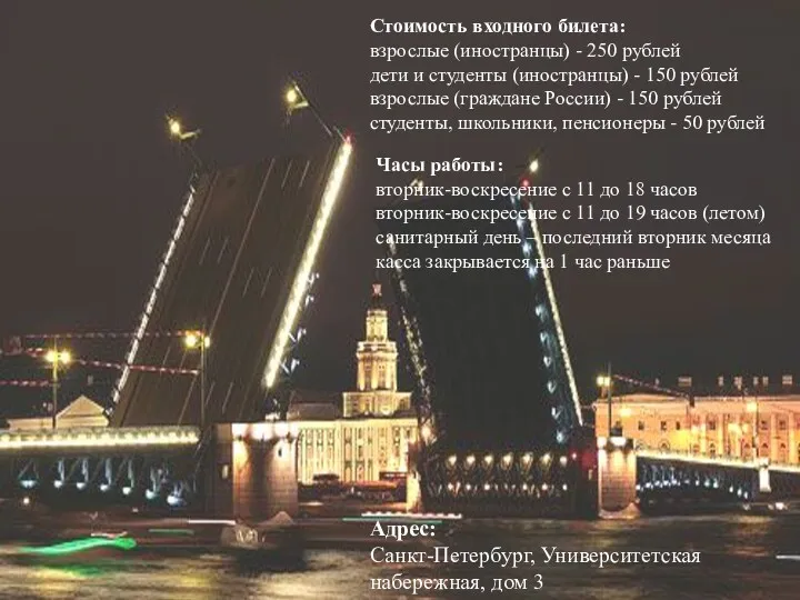 Стоимость входного билета: взрослые (иностранцы) - 250 рублей дети и студенты (иностранцы) -