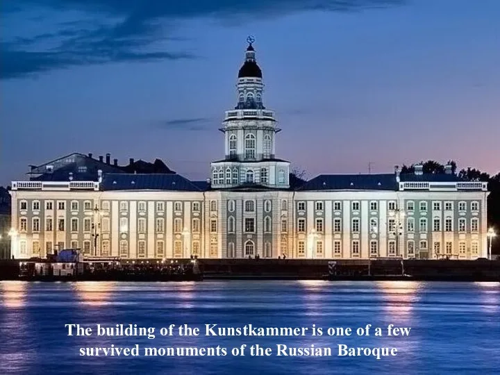 The building of the Kunstkammer is one of a few survived monuments of the Russian Baroque