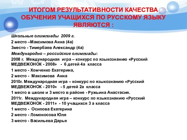 Итогом результативности качества обучения учащихся по русскому языку являются :