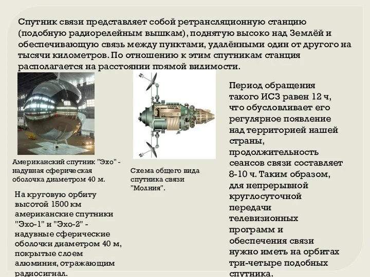 Спутник связи представляет собой ретрансляционную станцию (подобную радиорелейным вышкам), поднятую