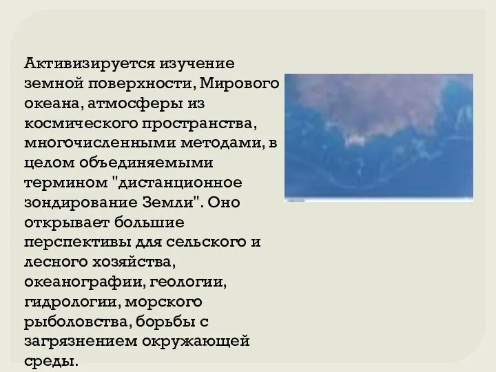 Активизируется изучение земной поверхности, Мирового океана, атмосферы из космического пространства,