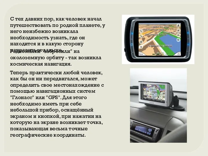 С тех давних пор, как человек начал путешествовать по родной планете, у него