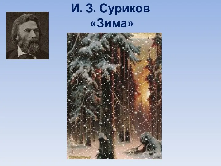 И. З. Суриков «Зима»