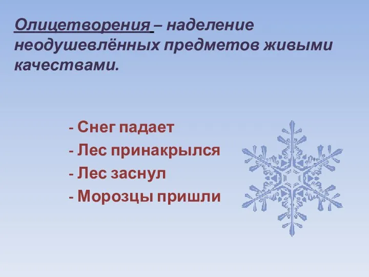 Олицетворения – наделение неодушевлённых предметов живыми качествами. - Снег падает - Лес принакрылся