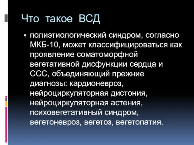 Что такое ВСД полиэтиологический синдром, согласно МКБ-10, может классифицироваться как