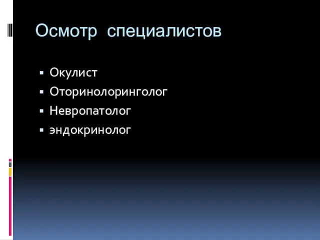 Осмотр специалистов Окулист Оторинолоринголог Невропатолог эндокринолог