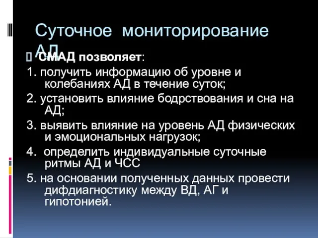 Суточное мониторирование АД СМАД позволяет: 1. получить информацию об уровне