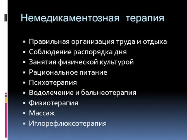 Немедикаментозная терапия Правильная организация труда и отдыха Соблюдение распорядка дня