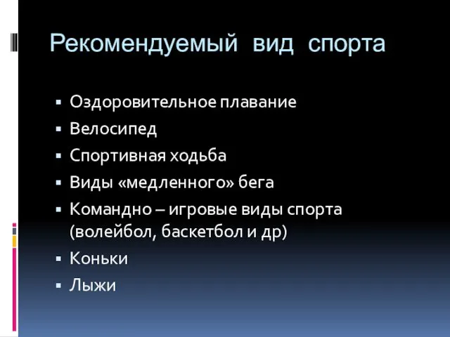 Рекомендуемый вид спорта Оздоровительное плавание Велосипед Спортивная ходьба Виды «медленного»