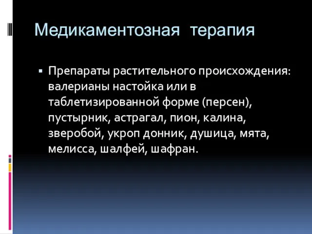 Медикаментозная терапия Препараты растительного происхождения: валерианы настойка или в таблетизированной