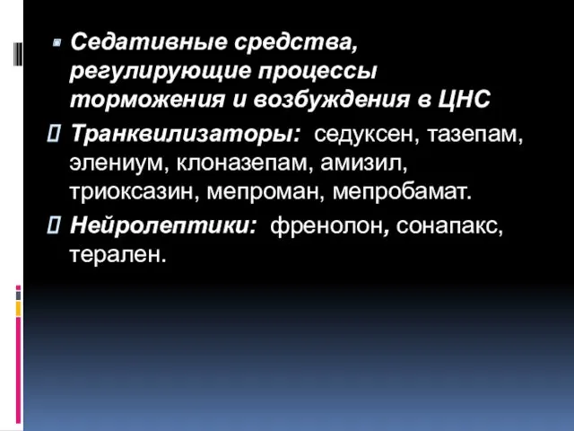 Седативные средства, регулирующие процессы торможения и возбуждения в ЦНС Транквилизаторы: