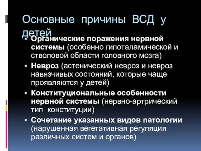 Основные причины ВСД у детей Органические поражения нервной системы (особенно