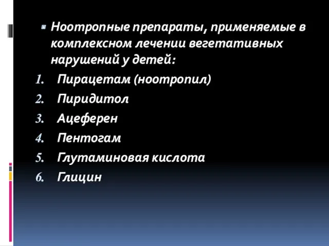 Ноотропные препараты, применяемые в комплексном лечении вегетативных нарушений у детей: