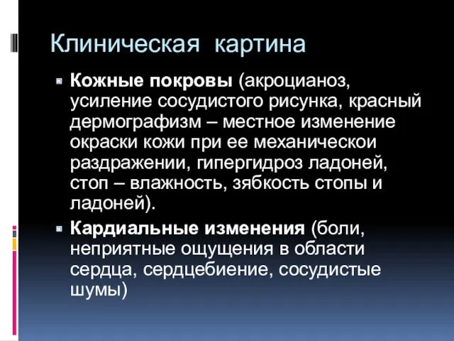 Клиническая картина Кожные покровы (акроцианоз, усиление сосудистого рисунка, красный дермографизм