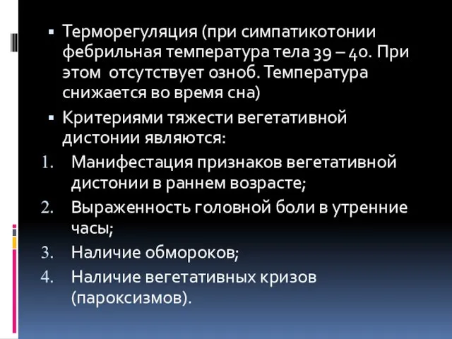 Терморегуляция (при симпатикотонии фебрильная температура тела 39 – 40. При