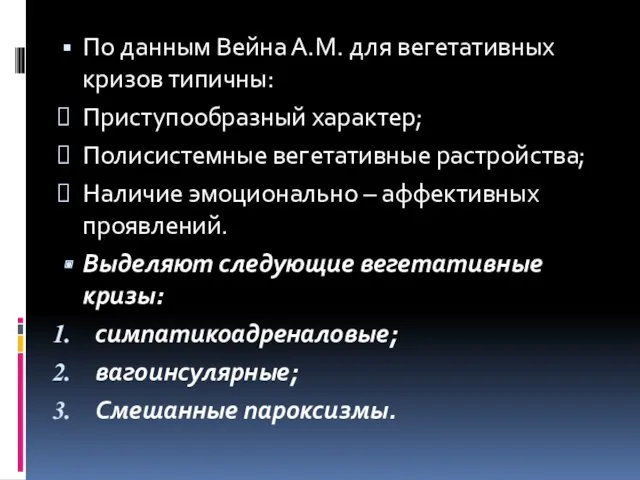 По данным Вейна А.М. для вегетативных кризов типичны: Приступообразный характер;