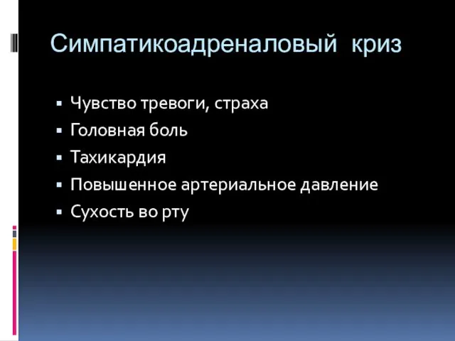 Симпатикоадреналовый криз Чувство тревоги, страха Головная боль Тахикардия Повышенное артериальное давление Сухость во рту