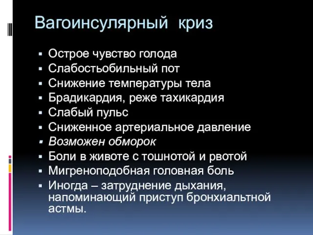 Вагоинсулярный криз Острое чувство голода Слабостьобильный пот Снижение температуры тела