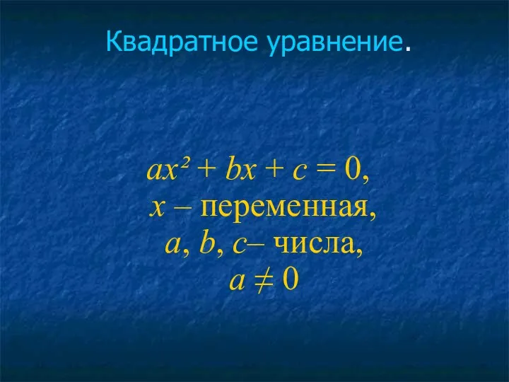 Квадратное уравнение. ах² + bх + с = 0, х