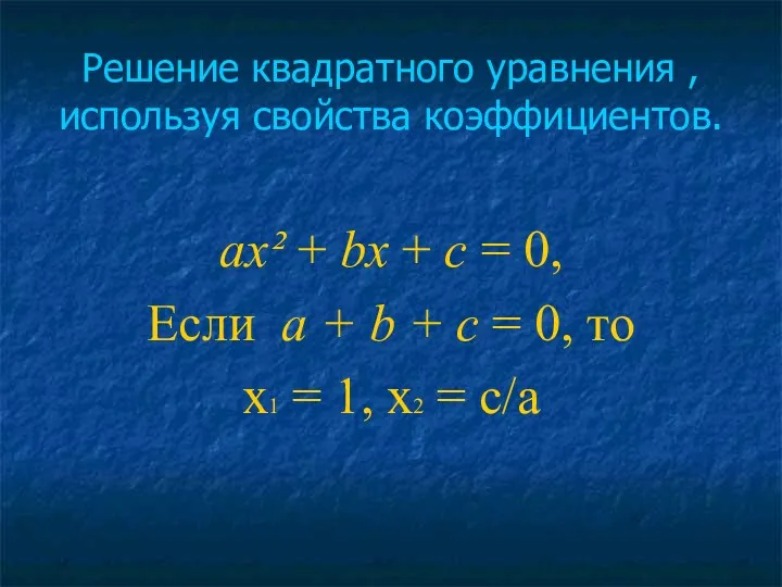 Решение квадратного уравнения , используя свойства коэффициентов. ах² + bх